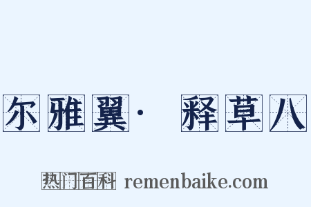 尔雅翼·释草八是什么意思的图片